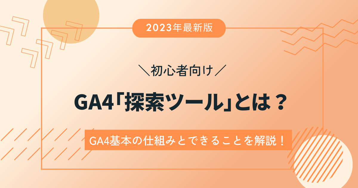 初心者】GA4探索ツールの使い方について解説 - 大阪のホームページ制作